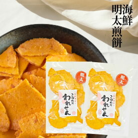 せんべい 訳あり 1000円ポッキリ 食品 送料無料 明太 2袋 セット えびせん 1000円 ポッキリ ワケあり 産直 お試し おつまみ お菓子 ギフト 煎餅 海鮮せんべい スイーツ おすすめ 詰め合わせ 通販 アウトレット 割れせんべい 人気ランキング 1000円ポッキリお菓子