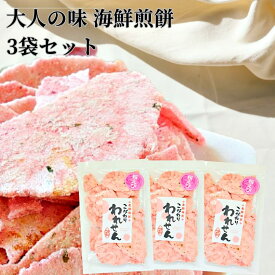 せんべい 訳あり 桜えび 3袋 セット 送料無料 えびせんべい 割れせんべい 海鮮せんべい おためし スイーツ ワケあり われせんべい ギフト 煎餅 おすすめ 詰め合わせ アウトレット 人気ランキング お取り寄せ 食品 グルメ お試し プレゼント お菓子 senbei お菓子送料無料