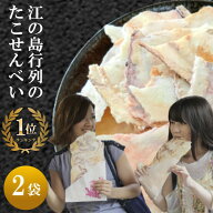 たこせんべい 江の島 送料無料 せんべい 高級 グルメ 食品 産直 ええもん 2枚 セット 名物 お試し おつま…