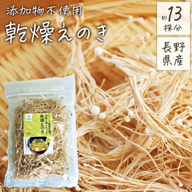 乾燥えのき 90g えのき 干し 栄養 乾燥きのこ えのき茸 長野県産 国産 無添加 乾燥 きのこ 信州産 乾燥野菜 干しえのき茸 乾燥えのき茸 ほしえのき茸 えのき氷 エノキ氷 乾燥えのき茶 えのき味噌 送料無料 キノコキトサン エノキタケリノール酸 低温乾燥 みそ汁 食物繊維