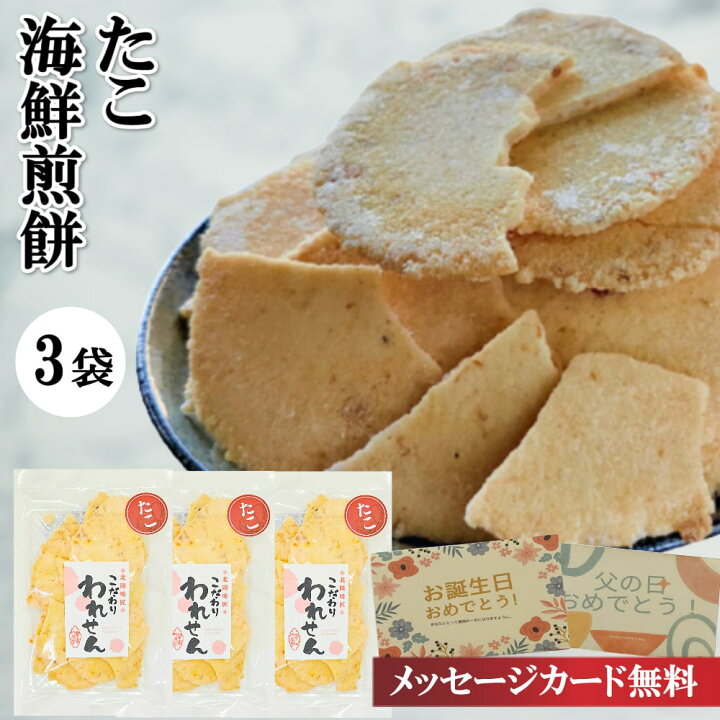 楽天市場 訳あり たこせんべい 3袋 2セット 在庫処分 食品 スイーツ 賞味期限 アウトレット 間近 お菓子 食品ロス 処分 在庫処分セール 在庫一掃 賞味 セール グルメ お取り寄せスイーツ ギフト かわいい 菓子 ポイント消化 フードロス 取り寄せ 送料 無料 わけあり
