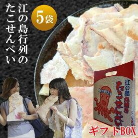 江ノ島 お土産 たこせんべい 江の島 大判 5袋 送料無料 男性 誕生日プレゼント 食べ物 たこせん せんべい ギフト gift 人気 煎餅 詰め合わせ 個包装 senbei ご当地 お菓子 高級 特選 特選品 絶品 ご当地グルメ おつまみ 神奈川名産 手土産 お供え 海鮮せんべい 食品 誕生日