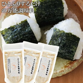 白えび万能調味塩 90g×3【送料無料】だし塩 だし 塩 しお 食塩 調味塩 万能 簡単 便利 人気 出汁 海鮮 万能だし 白エビ 調味料 ギフト 出汁塩 だし 万能調味料 プレゼント グルメ ポイント消化 麺類 炊き込みご飯 茶わん蒸し 天ぷら塩 お吸い物 出汁 送料無料 内祝い