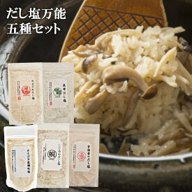 だし塩 メール便 送料無料 5種セット 白えび 【90g】のどぐろ 昆布 しじみ 甘えび 【各160g】だし ギフト 出汁 顆粒 ポスト投函 インスタント 出汁塩 だし 塩 しお 食塩 調味塩 万能 簡単 便利 人気 海鮮 調味料 弁当 朝食 昼食 夕食 晩食 自宅 お弁当 時短 グッズ らくらく