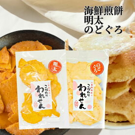 1000円 ポッキリ 訳あり 明太せんべい 1袋 のどぐろせんべい 1袋 せんべい 食品 ワケあり 送料無料 senbei スイーツ 久助 こわれ お試し アウトレット 煎餅 ギフト 割れせんべい わけあり われせん 個包装 こわれせんべい こわれ 福袋 2022 年 お試し せんべい 訳あり