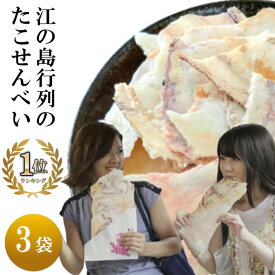 江ノ島 お土産 たこせんべい 江の島 たこせん 1枚3袋 せんべい 送料無料 タコせんべい スイーツ ギフト 煎餅 個包装 食品 おつまみ 誕生日プレゼント お菓子 和菓子 母親 60代 50代 男性 高級 手土産 有名 インスタ映え 2023年 おすすめ 人気 通販 お取り寄せ ランキング