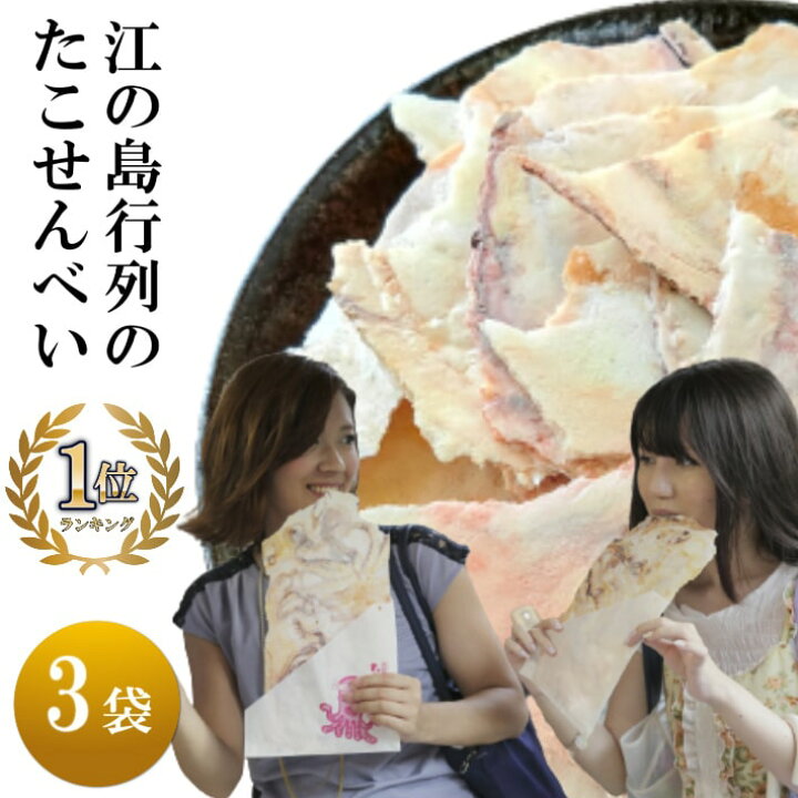 楽天市場 せんべい 送料無料 たこせんべい せんべい 江の島 たこせん 1枚3袋 タコせんべい スイーツ ギフト お試し 煎餅 個包装 福袋 22 年 食品 おつまみ 誕生日プレゼント プレゼント Senbei お菓子 和菓子 詰め合わせ 母親 60代 50代 食べ物 男性 高級 手土産 有名