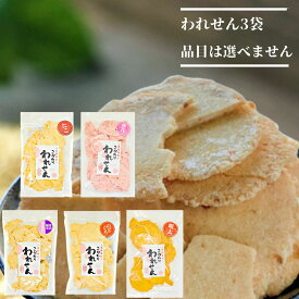 送料無料 訳あり 在庫処分【1,380円→1080円 すごく割れてます】せんべい たこ 白えび 桜えび 明太 のどぐろ 5種の中の 3袋 【品目は選べません】スイーツ ワケあり お試し 煎餅 海鮮せんべい 和菓子 食品 福袋対象 訳ありせんべい せんべい 訳あり お菓子 アウトレット