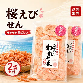 1000円ポッキリ 送料無料 訳あり えびせん 在庫処分 桜えび せんべい 2袋 1000円 えびせんべい 割れせんべい 海鮮せんべい お菓子 誕生日 プレゼント 食品 お菓子 われせん アウトレット 煎餅 ワケあり お試し お取り寄せ 桜 スイーツ おせんべい ご当地 人気 おかき 訳あり