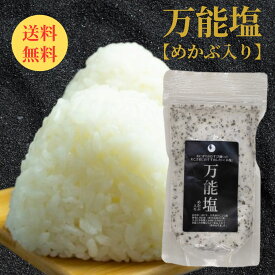 【 万能塩 265g 】 3袋で1袋 無料！／950円OFFクーポンで送料無料 だし塩 ふりかけ 出汁塩 出汁 調味料 だし 塩 しお 食塩 調味塩 万能 簡単 便利 人気 海鮮 万能だし ギフト 万能調味料 プレゼント 国産 スープ 和食 天ぷら 炊き込み お吸い物 味付け パスタ チャーハン