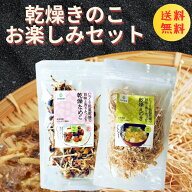【楽天1位】 乾燥野菜 国産 無添加【乾燥 えのき 乾燥なめこ 各20gセット】 きのこ 乾燥きのこ 簡単 みそ…