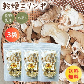 乾燥キノコ 乾燥 エリンギ 20g×3袋 乾燥野菜 国産 無添加 長期保存 ぶどう糖不使用 ぶどう糖無添加 味噌 味噌汁の具 長期保存 備蓄 保存食 食品 防災 きのこ 信州 長野県産 乾燥きのこミックス 非常食 ローリングストック 常備菜 時短調理 信州産