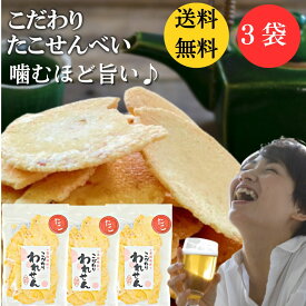 たこせんべい 3袋 たこせん 送料無料 せんべい 訳あり 食品 割れせんべい 海鮮せんべい スイーツ 久助 福袋 おつまみ お試し お煎餅 お取り寄せ プレゼント お菓子 和菓子 詰め合わせ アウトレット おせんべい ご当地 人気 通販 お菓子送料無料 割引 たこせんべい 訳あり