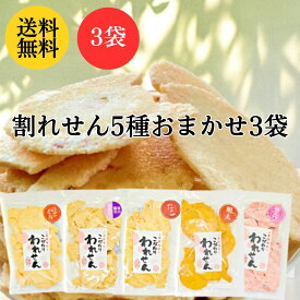 訳あり 食品 海鮮せんべい 5種からランダム3袋 たこ 白えび 桜えび 明太 のどぐろ アウトレット お試し 送料無料