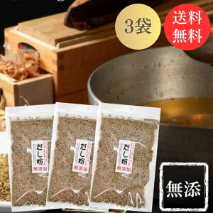 だし粉 113g ×3袋 魚粉 だし 無添加 粉末 魚粉出汁 無添加だし 粉末だし 出汁粉 出汁 送料無料 国産 かけるおだし 魚粉 鰹粉 うま味 旨味 うまみ 節粉 天然素材 お出汁 だし汁 天然だし 健康 栄