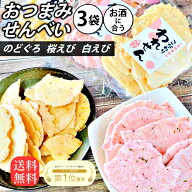 せんべい 訳あり のどぐろ 白えび 桜えび 3種 セット 送料無料 割れせんべい 海鮮せんべい ワケあり おせ…