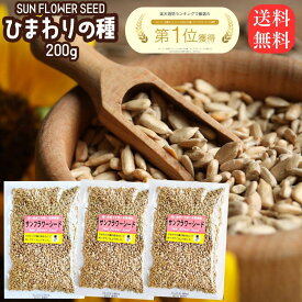 ひまわりの種 食用 メジャーリーガー お菓子 200g ×3袋 サンフラワーシード おつまみ おやつ 栄養 健康 ヒマワリの種 食用 向日葵の種 ダイエット 食品 ナッツ 送料無料 無添加 ヘルシー食材 サラダ お菓子作り つまみ 塩味 メール便 料理 ひまわりのたね 大リーグ 皮むき