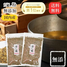 だし粉 113g ×2袋 魚粉 だし 無添加 粉末 出汁粉 魚粉出汁 無添加だし 粉末だし 出汁 減塩 送料無料 粉末だし 国産 かけるおだし 鰹粉 うま味 旨味 うまみ 節粉 天然素材 お出汁 だし汁 天然だし 栄養 だしの素 顆粒 粉節 鰹粉末 ダシ スープ 天然 鰹節 調味料 無添加だし