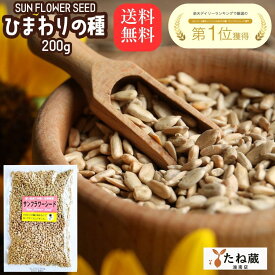 やさしい ひまわりの種【殻なし 無添加】200g 食用 お菓子 メジャーリーガー おつまみ サンフラワーシード おやつ 栄養 健康 ヒマワリの種 ダイエット ナッツ サラダ お菓子作り つまみ 料理 大リーグ 皮むき 小粒 塩 ひまわり 種 プチギフト ポイント消化 向日葵の種