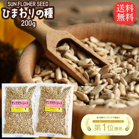 ひまわりの種 食用 200g×2袋 メジャーリーガー 無添加 健康おやつ 栄養満点 ビタミンE豊富 高品質 ダイエットサポート ナッツスナック 美容と健康に 楽天市場 送料無料 サンフラワーシード おやつ 栄養 健康 ヒマワリの種 おつまみ 塩味 植物由来 栄養補助 ひまわりの種