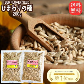 ひまわりの種 食用 200g ×2袋 おつまみ お菓子 メジャーリーガー サンフラワーシード おやつ 栄養 健康 ヒマワリの種 向日葵の種 ダイエット 食品 ナッツ 送料無料 無添加 ヘルシー食材 サラダ お菓子作り つまみ 塩味 メール便 料理 ひまわりのたね 大リーグ 皮むき 小粒