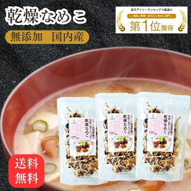 乾燥なめこ 20g×3袋 きのこ約600g分 国産 無添加 乾燥きのこ 乾燥野菜 簡単 なめこ みそ汁の具 国産 長野県産 長期保存 ビタミンB 味噌汁の具 調理済み 茸 みそしる 乾燥 送料無料 保存食 非常食 ローリングストック 常備菜 時短調理 信州産 乾燥キノコ きのこ キノコ