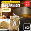 魚粉 だし粉 出汁粉 113g だし 無添加 粉末 国産【3袋で1袋 無料!／1,080円OFFクーポンで送料無料で2,160円】だしの素 粉末だし 無添加だし だしの素 粉末 出汁 うま味 旨味 節粉 天然素材 お出汁 だし汁 天然だし 鰹粉末 スープ 鰹節 顆粒だし 減塩 だし 無添加 国産