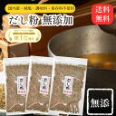 だし粉 113g ×3袋 魚粉 だし 無添加 粉末 魚粉出汁 無添加だし 粉末だし 出汁粉 出汁 送料無料 国産 かけるおだし 魚粉 鰹粉 うま味 旨味 うまみ 節粉 天然素材 お出汁 だし汁 天然だし 健康 栄養 だしの素 顆粒 常温保存 粉節 鰹粉末 スープ 鰹節 顆粒だし 無添加 減塩