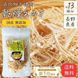 乾燥えのき 90g えのき 干し 栄養 乾燥きのこ えのき茸 長野県産 国産 無添加 乾燥 きのこ 信州産 乾燥野菜 干しえのき茸 乾燥えのき茸 ほしえのき茸 えのき氷 エノキ氷 乾燥えのき茶 えのき味噌 送料無料 キノコキトサン エノキタケリノール酸 低温乾燥 みそ汁 食物繊維