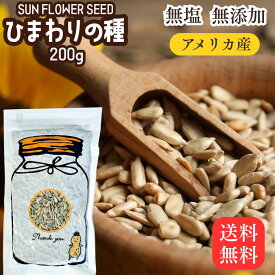 やさしい ひまわりの種【殻なし 無添加】200g 食用 お菓子 メジャーリーガー おつまみ サンフラワーシード おやつ 栄養 健康 ヒマワリの種 ダイエット ナッツ サラダ お菓子作り つまみ 料理 大リーグ 皮むき 小粒 塩 ひまわり 種 プチギフト ポイント消化 向日葵の種