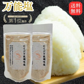 白えび 万能塩 90g×2 富山産 だし塩 ふりかけ 出汁塩 子供 出汁 調味料 だし 塩 しお 食塩 調味塩 万能 簡単 便利 人気 海鮮 万能だし ギフト 万能調味料 プレゼント 国産 スープ 粉末 和食 天ぷら 炊き込み お吸い物 送料無料 味付け 調味料 パスタ チャーハン 出汁塩