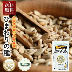 ひまわりの種 200g 無添加 無塩 生 殻なし アメリカ産 サンフラワーシード ビタミンE 葉酸 鉄 マグネシウム 美容サポート スーパーフード ローフード グルテンフリー ヴィーガン対応 メジャーリーガー おつまみ 大リーグ 皮むき 小粒 ひまわり 種 プチギフト 向日葵の種