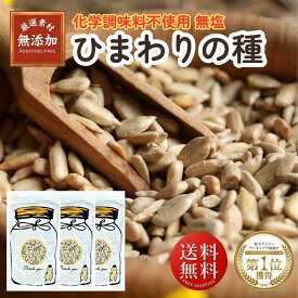 ひまわりの種 食用 200g ×3袋 メジャーリーガー おつまみ お菓子 サンフラワーシード ひまわり 種 味 ひまわりのたね おやつ 栄養 健康 ヒマワリの種 向日葵の種 ダイエット 食品 ナッツ 無添加 無塩 栄養 健康 ヘルシー食材 サラダ お菓子作り つまみ 料理