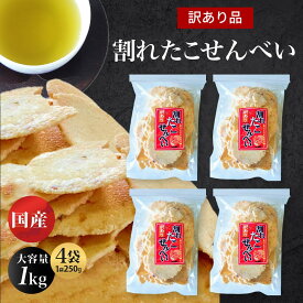 せんべい 訳あり 大容量 大量 たこせんべい 1kg 送料無料 詰め合わせ ギフト お取り寄せ 煎餅 割れせんべい たこ 1000g プレゼント お試し お菓子 お土産 お煎餅 国産 お徳用 訳ありせんべい 訳あり煎餅 割れせんべい激安 こわれ 激安 こわれせんべい たこせんべい 訳あり
