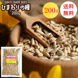 ひまわりの種 食用 200g お菓子【3袋で1袋 無料!/1,000円OFFクーポンで送料無料】おつまみ サンフラワーシード おやつ 栄養 健康 ヒマワリの種 ダイエット ナッツ 無添加 サラダ お菓子作り つ