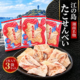 江ノ島 お土産 たこせんべい 3袋 江の島 湘南 大判 たこせん せんべい 送料無料 お取り寄せ おつまみ 手土産 神奈川