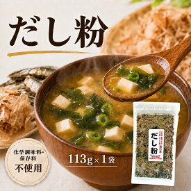 だし粉 113g×1袋 国産魚介素材使用 魚粉 粉末だし そのまま使える 化学調味料・保存料不使用 味噌汁 ラーメン お好み焼き 送料無料