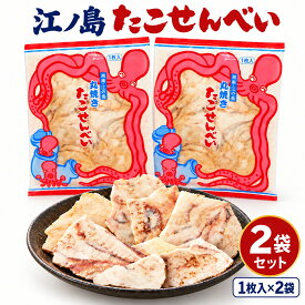 神奈川 お土産 たこせんべい 2袋 湘南 土産 江ノ島 たこせん 海鮮せんべい お菓子 送料無料 お取り寄せ 手土産