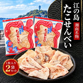 江ノ島 お土産 たこせんべい 2袋 江の島 湘南 神奈川 お土産 お菓子 たこせん 海鮮せんべい 送料無料 お取り寄せ 手土産