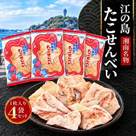 江ノ島 お土産 たこせんべい 無添加 せんべい 江の島 たこせん タコせんべい 1枚4袋 送料無料 和スイーツ ギフト お試しセット 個包装 食品 おつまみ 誕生日プレゼント プレゼント senbei 煎餅 お菓子 詰め合わせ 母親 60代 50代 食べ物 男性 高級 手土産 たこせんべい 湘南