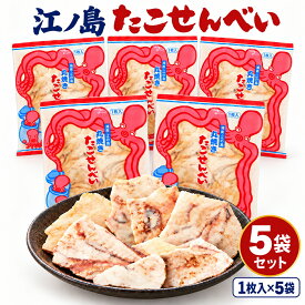 江ノ島 お土産 たこせんべい 5袋 江の島 丸焼きたこせんべい 大判 たこせん 湘南 神奈川 お土産 せんべい 送料無料 まとめ買い