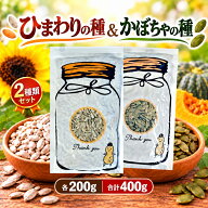ひまわりの種 かぼちゃの種 食用 2種セット 各200g 合計400g 食塩不使用 殻なし ロースト済み サンフラワ…