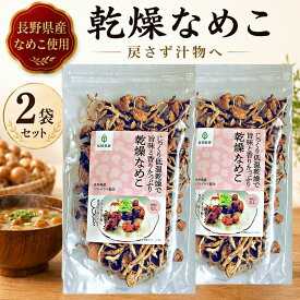 乾燥なめこ 20g×2袋 長野県産 乾燥きのこ みそ汁の具 炊き込みご飯