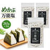万能塩 265g×3袋 合計795g めかぶ入り だし塩 調味塩 おにぎり 浅漬け 天ぷら 送料無料