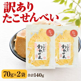たこせんべい 訳あり 70g×2袋 合計140g 1000円ポッキリ 送料無料 たこせん 割れせんべい 海鮮せんべい おつまみ おやつ こだわり われせん
