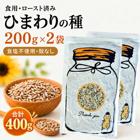 ひまわりの種 食用 400g 200g×2袋 無塩 無添加 ロースト 素焼き 皮むき 殻なし サンフラワーシード アメリカ産 送料無料