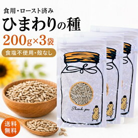 ひまわりの種 食用 600g 200g×3袋 無塩 ロースト 殻なし アメリカ産 サンフラワーシード