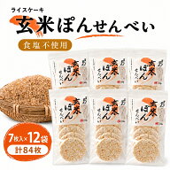 ライスケーキ 無塩 玄米ぽんせんべい 7枚×12袋 計84枚 国産うるち米 ポン菓子