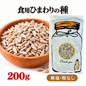 ひまわりの種 食用 200g 無塩 ロースト 殻なし アメリカ産 サンフラワーシード