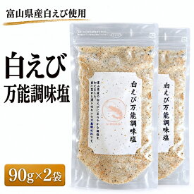 白えび だし塩 90g×2袋 白えび万能調味塩 富山産白えび使用 海鮮だし塩 出汁塩 おにぎり 天ぷら お吸い物 送料無料 万能調味料